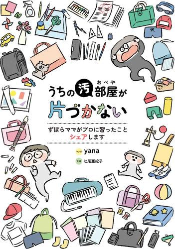 うちの汚部屋が片づかない ずぼらママがプロに習ったことシェアします (1巻 全巻)