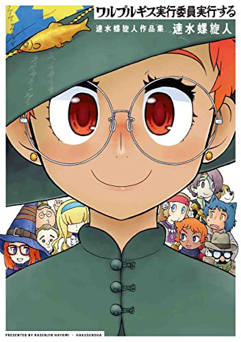 ワルプルギス実行委員実行する 速水螺旋人作品集 (1巻 全巻)