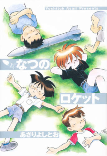 なつのロケット (1巻 全巻)
