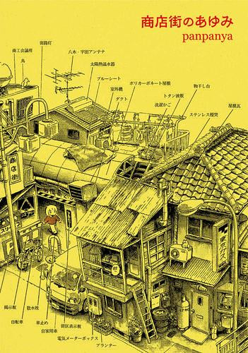 商店街のあゆみ (1巻 全巻)