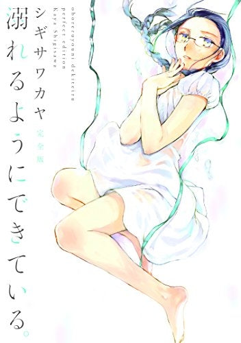 溺れるようにできている。完全版