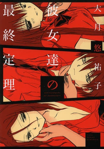 彼女達の最終定理 (1巻 全巻)