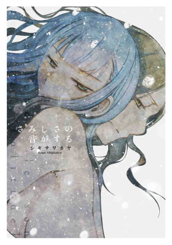 さみしさの音がする (1巻 全巻)