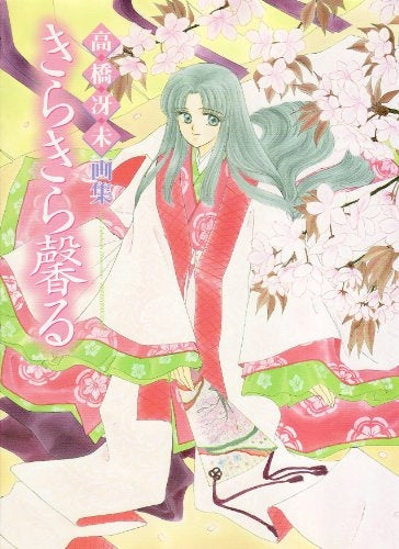 高橋冴未画集 きらきら馨る