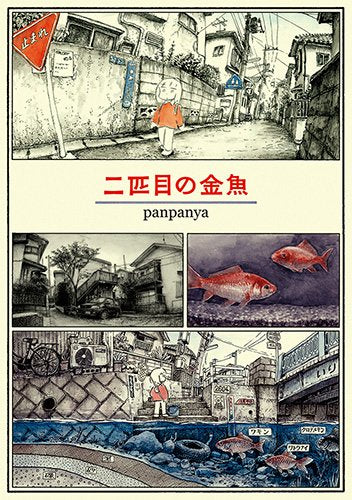 二匹目の金魚 (1巻 全巻)