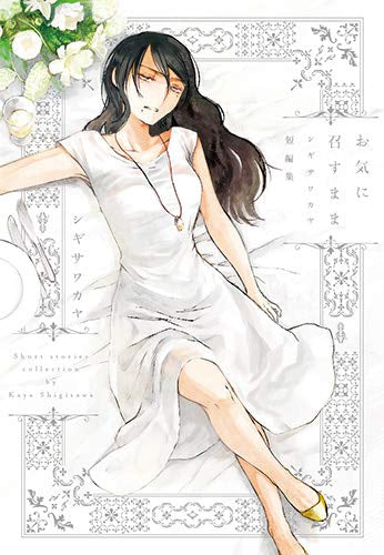 お気に召すまま シギサワカヤ短編集 (1巻 全巻)