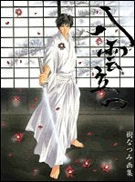 樹なつみ画集 八雲立つ