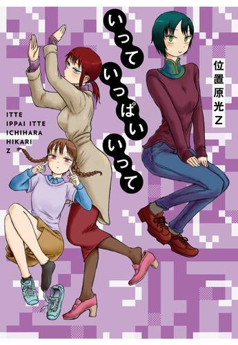 いっていっぱいいって (1巻 全巻)