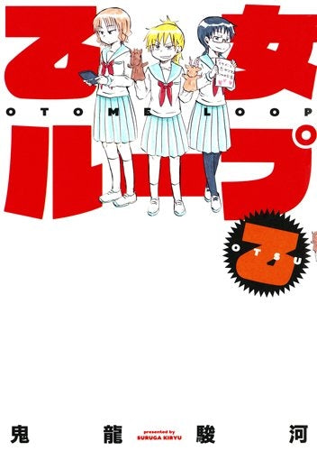 乙女ループ・乙