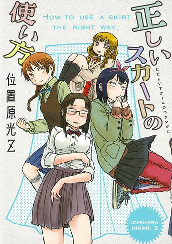 正しいスカートの使い方 (1巻 全巻)