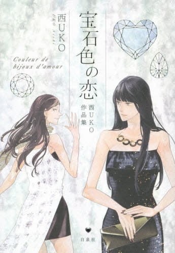 宝石色の恋・西UKO作品集