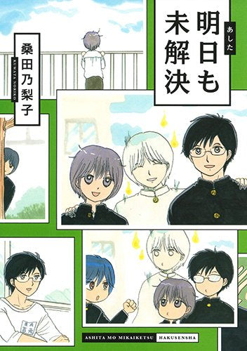 明日も未解決 (1巻 全巻)
