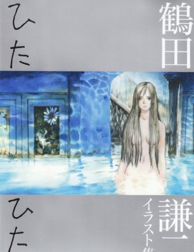 ひたひた 鶴田謙二イラスト集
