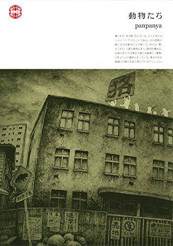 動物たち (1巻 全巻)