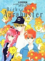 杜真琴画集 ハイスクール・オーラバスター