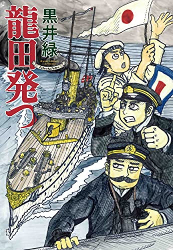 龍田発つ (1巻 全巻)