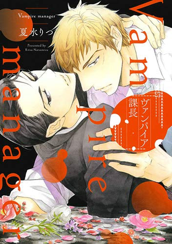 ヴァンパイア課長 (1巻 全巻)