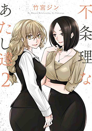 不条理なあたし達 (1-2巻 最新刊)