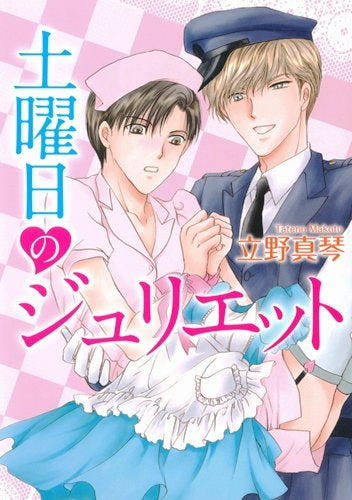 土曜日のジュリエット