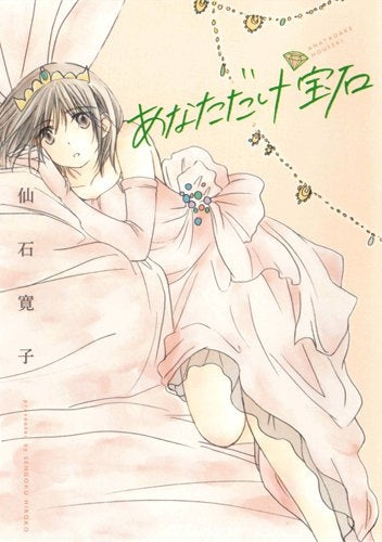 あなただけ宝石