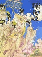 清水玲子画集 (1-2巻 全巻)