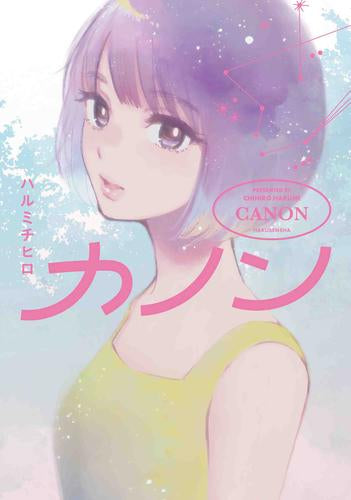 カノン (1巻 全巻)
