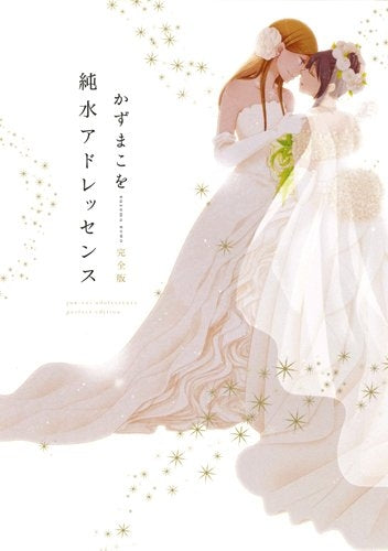純水アドレッセンス 完全版
