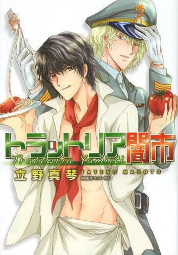 トラットリア闇市