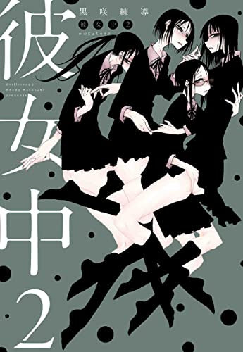 彼女中 (1-2巻 最新刊)