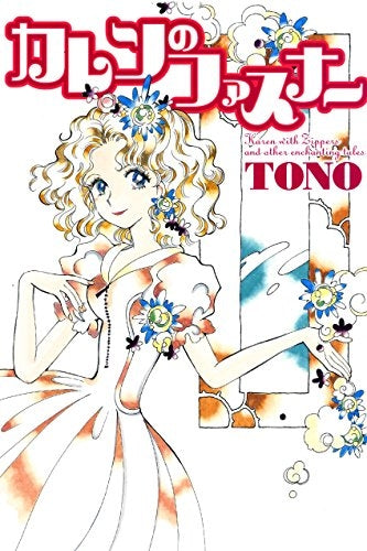 カレンのファスナー