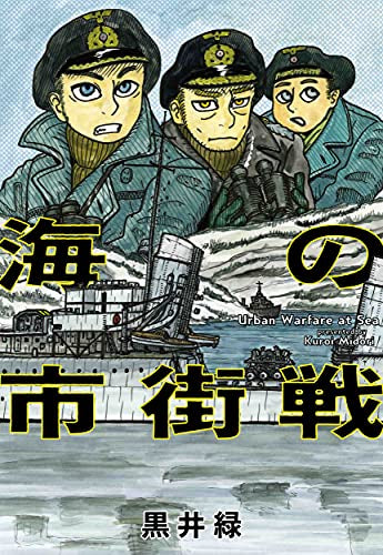 海の市街戦 (1巻 全巻)