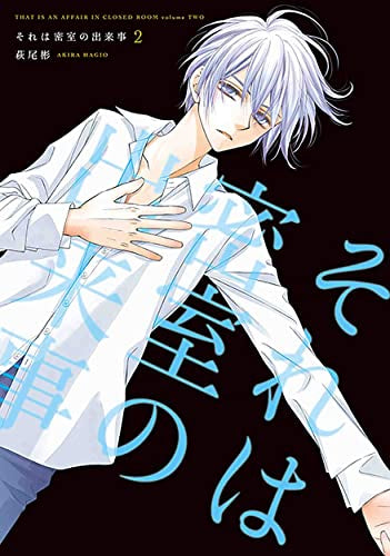 それは密室の出来事(1-2巻 最新刊)