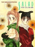 なかじ有紀画集 サラダ