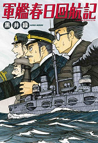 軍艦春日回航記 (1巻 全巻)