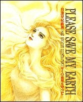 日渡早紀画集 ぼくの地球を守って (1-2巻 全巻)