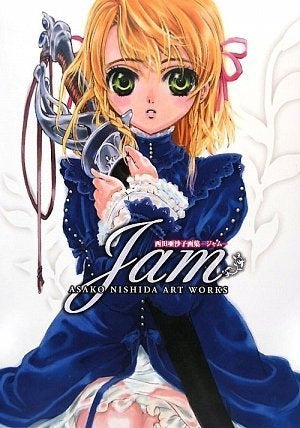 西田亜沙子画集 ジャム