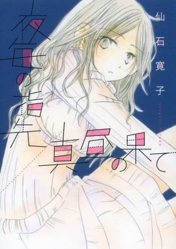 夜毎の指先/真昼の果て