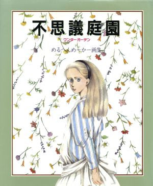 不思議庭園 ワンダーガーデン めるへんめーかー 画集 ずらか