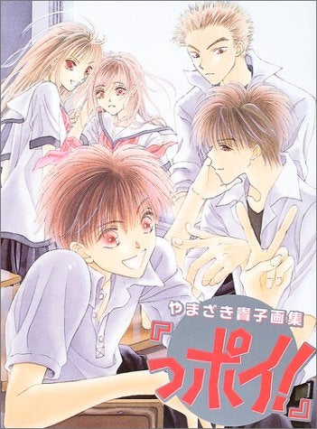 やまざき貴子画集 っポイ!