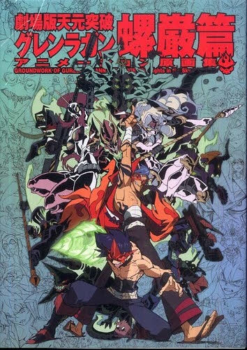 劇場版天元突破グレンラガンアニメーション原画集 螺巌篇
