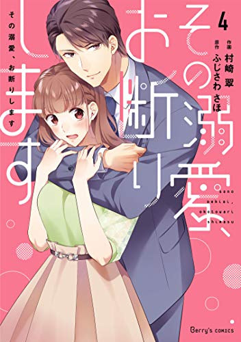 その溺愛、お断りします(1-4巻 最新刊)