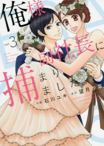 俺様副社長に捕まりました。(1-3巻 最新刊)