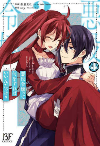 悪役令嬢って何をすればいいんだっけ? (1-4巻 最新刊)