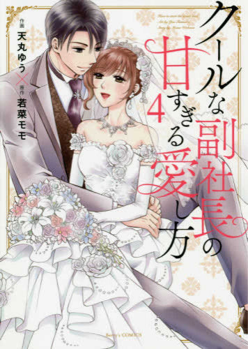 クールな副社長の甘すぎる愛し方(1-4巻 最新刊)