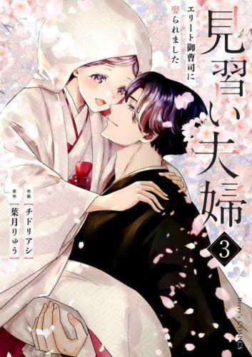 見習い夫婦~エリート御曹司に娶られました~ (1-3巻 全巻)