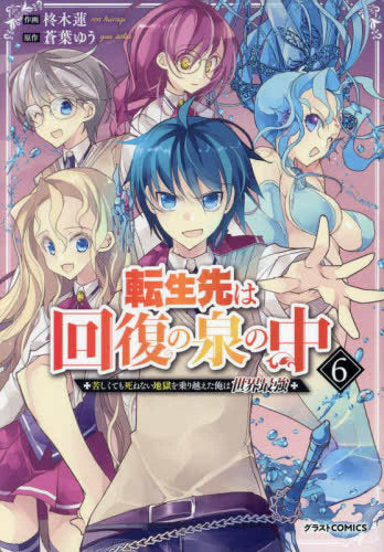転生先は回復の泉の中~苦しくても死ねない地獄を乗り越えた俺は世界最強~ (1-6巻 全巻)