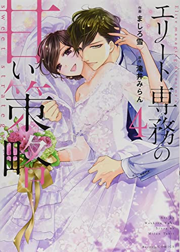 エリート専務の甘い策略 (1-4巻 最新刊)