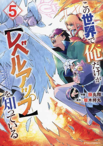 この世界で俺だけが【レベルアップ】を知っている (1-5巻 全巻)