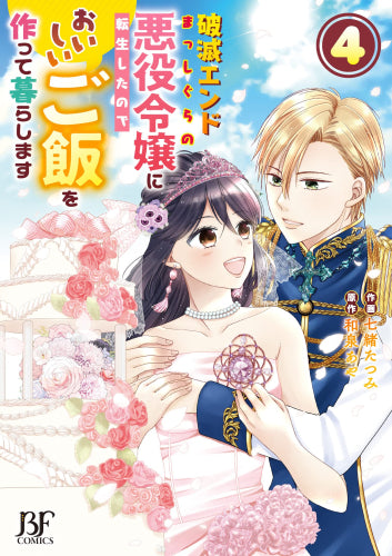 破滅エンドまっしぐらの悪役令嬢に転生したので、 おいしいご飯を作って暮らします (1-4巻 全巻)