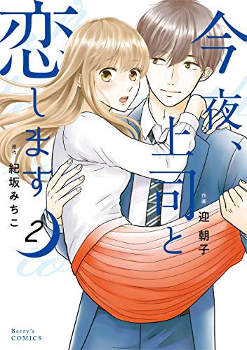 今夜、上司と恋します(1-2巻 最新刊)